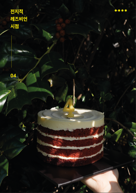 '전지적 레즈비언 시점' 4호 발행 이미지